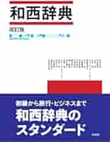 和西辞典セット 和西辞典 | 紀明, 有本, フローレス,エクトル, 温, 布施, 英樹