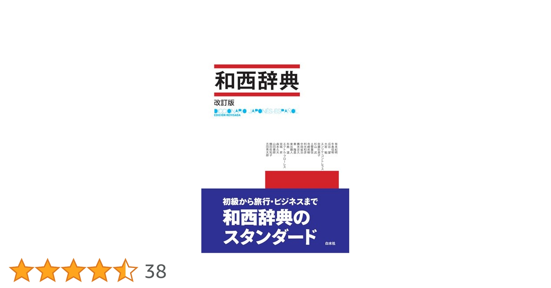 和西辞典 | 紀明, 有本, フローレス,エクトル, 温, 布施, 英樹