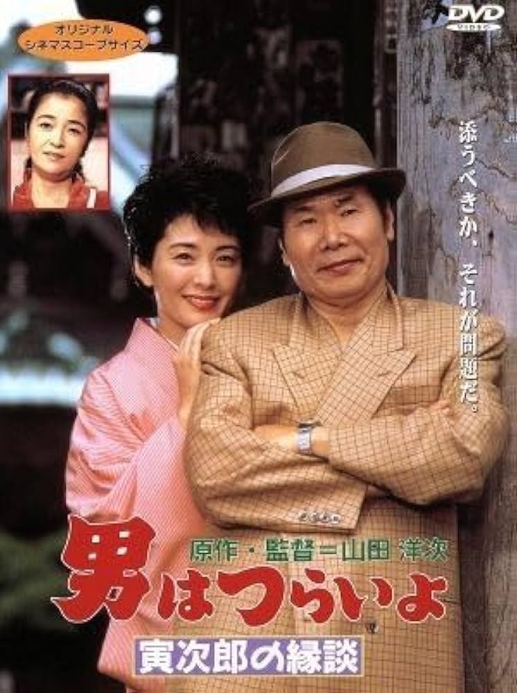 Amazon.co.jp: 男はつらいよ 第46作 寅次郎の縁談／（関連）男