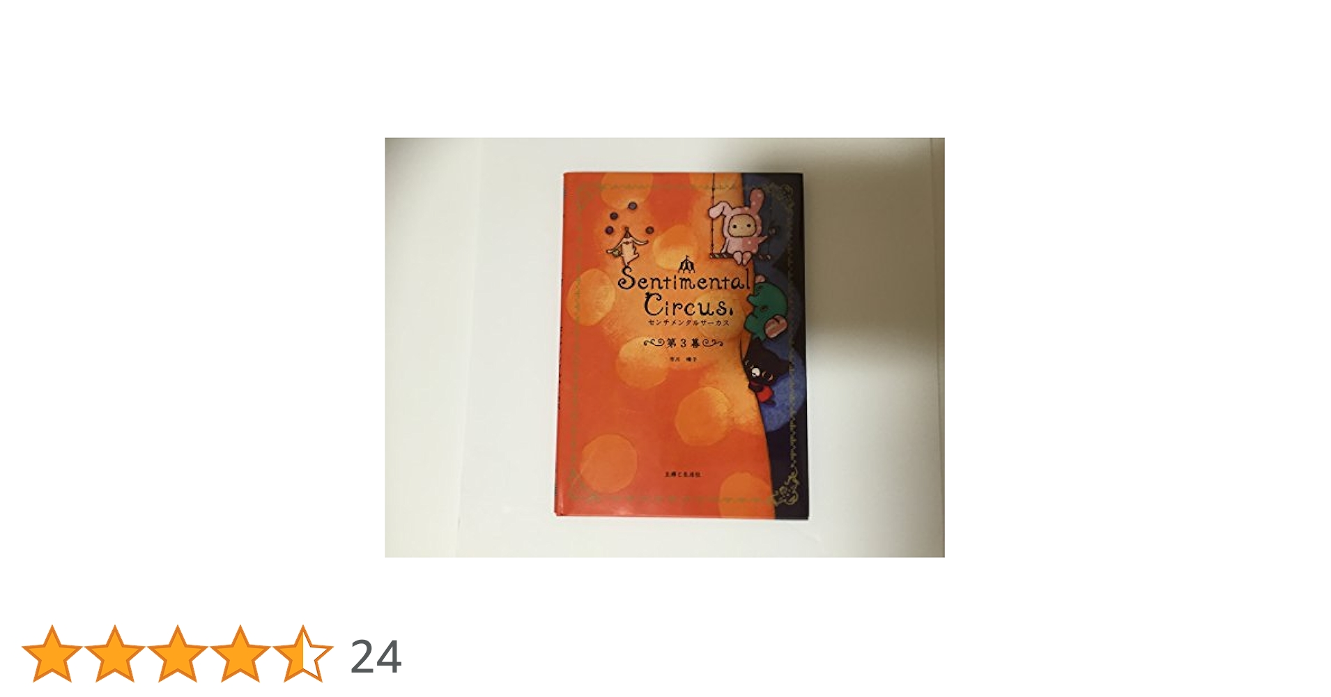 Amazon.co.jp: センチメンタルサーカス 第3幕 : 市川 晴子: 本