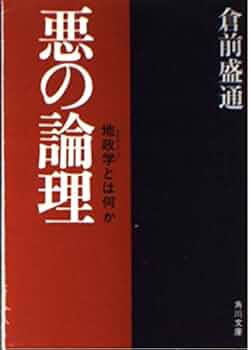 悪の論理―地政学とは何か (1980年) (角川文庫) Amazon.co.jp: 悪の論理: 地政学とは何か (角川文庫 白 267-1