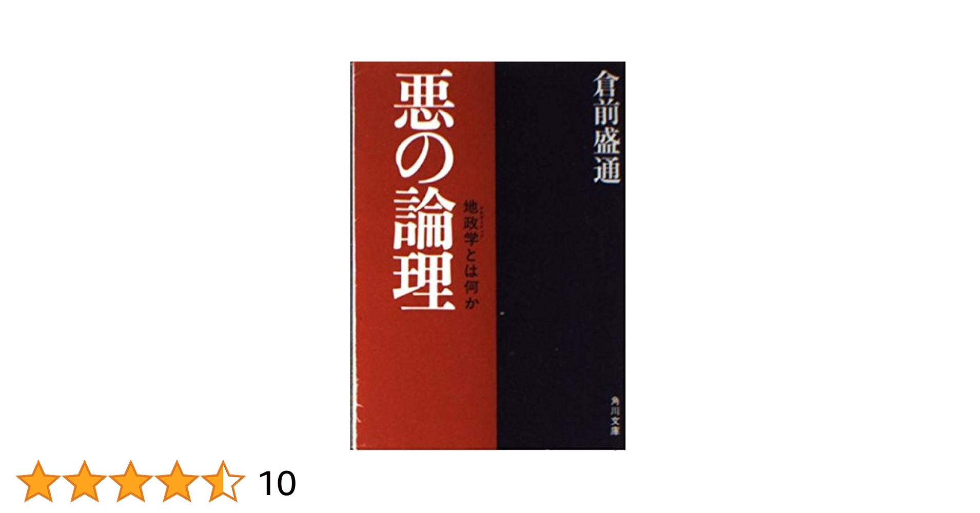 悪の論理―地政学とは何か (1980年) (角川文庫) Amazon.co.jp: 悪の論理―ゲオポリティク(地政学)とは何か