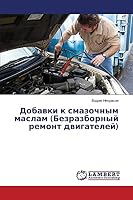 Dobavki k smazochnym maslam (Bezrazbornyy remont dvigateley) 3659661228 Book Cover