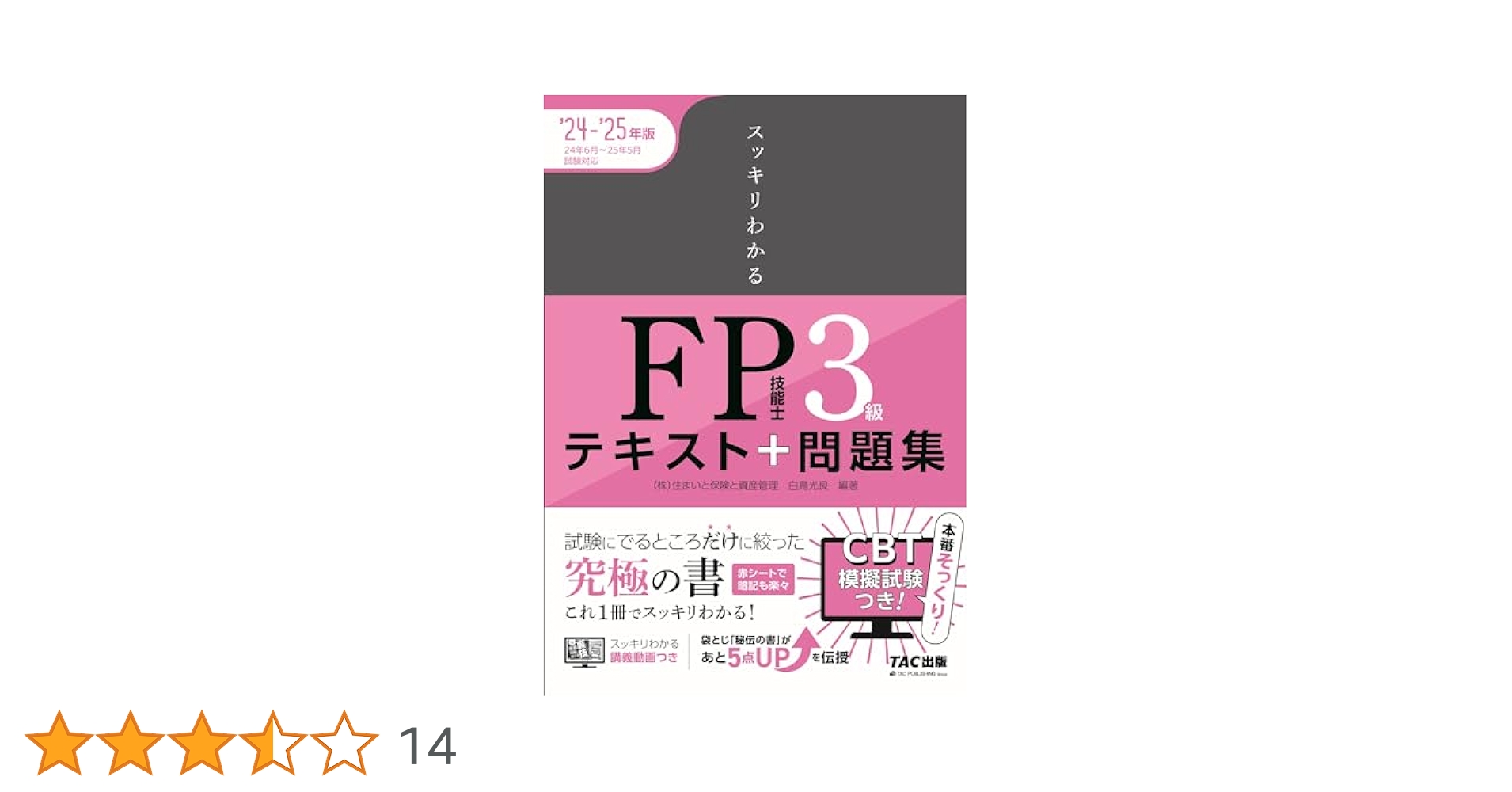 スッキリわかる FP技能士3級 テキスト＋問題集 2024-2025年