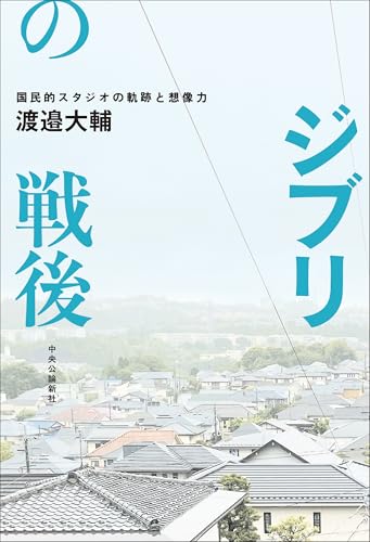 ジブリの戦後-国民的スタジオの軌跡と想像力 (単行本)