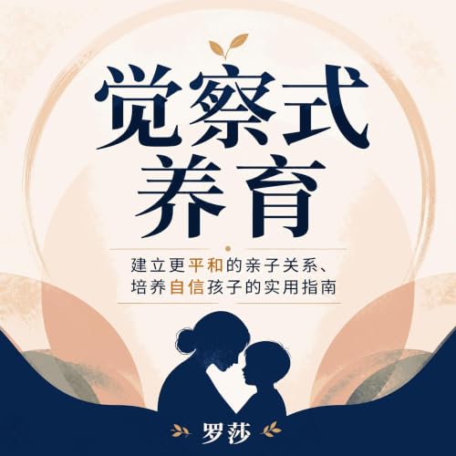 『觉察式养育：建立更平和的亲子关系、培养自信孩子的实用指南』のカバーアート