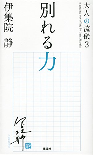 無料電子書籍 pdf 別れる力 大人の流儀3 バイ