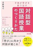 子供が学びを創り出す 対話型国語授業のつくりかた