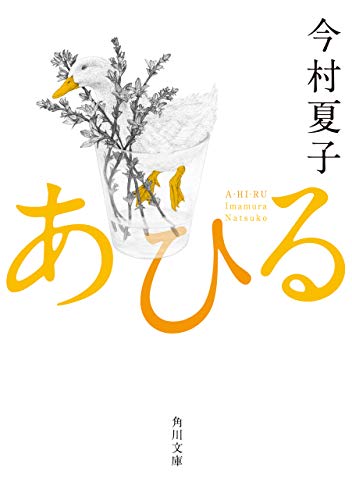 あひる (角川文庫)