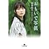 熊澤尚人「おもいで写眞(幻冬舎文庫)」