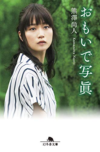 おもいで写眞 (幻冬舎文庫)