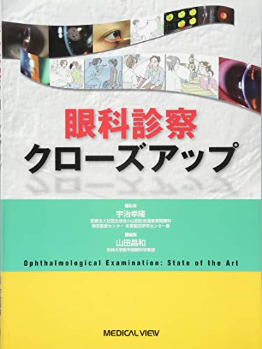 オライリー 無料電子書籍 眼科診察クローズアップ バイ