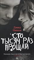 Sto tysyach raz proschay 5389177622 Book Cover