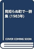 見知らぬ町で―詩集 (1983年)