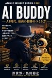 AI BUDDY: AI時代、最強の相棒を持つということ ATOMIC INSIGHT (ソーシャル出版)