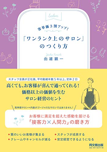 客単価3割アップ! 「ワンランク上のサロン」のつくり方 (DOBOOKS)