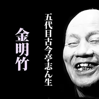 『金明竹 (@S31.9.2 )』のカバーアート