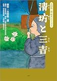 吉田絃二郎 絵本シリーズ 6 清坊と三吉