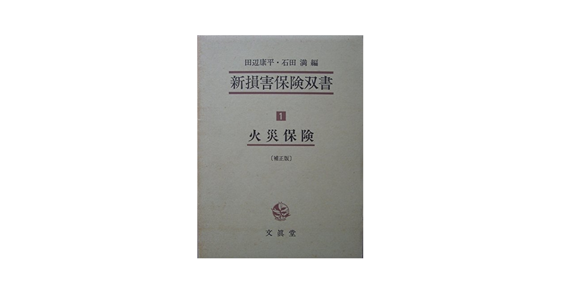 新損害保険双書 1 火災保険 新損害保険双書 1 火災保険 | 石田満, 田辺康平 |本 | 通販 | Amazon
