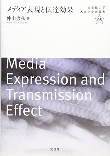 メディア表現と伝達効果 (立命館大学人文学企画叢書)