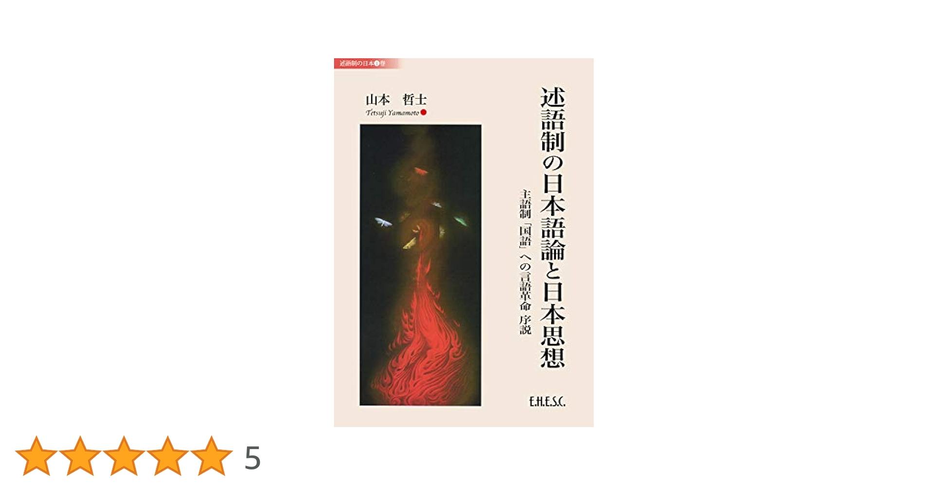 【中古】 述語制の日本語論と日本思想 主語制「国語」への言語革命　序説/文化科学高等研究院/山本哲土 述語制の日本語論と日本思想ーー主語制「国語」への言語革命