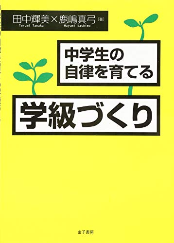 中学生の自律を育てる学級づくり