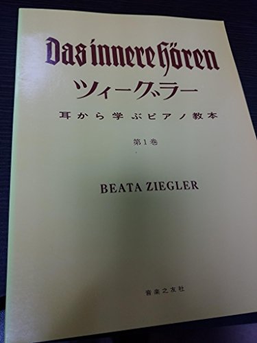 ツィーグラー 耳から学ぶピアノ教本(1) ツィーグラー 耳から学ぶピアノ教本(1)