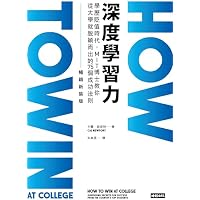 深度學習力（暢銷新裝版）：學歷貶值時代，MIT博士教你從大學就脫穎而出的75個成功法則: HOW TO WIN AT COLLEGE