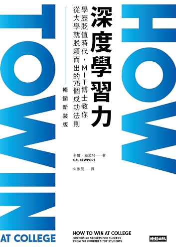深度學習力（暢銷新裝版）：學歷貶值時代，MIT博士教你從大學就脫穎而出的75個成功法則: HOW TO WIN AT COLLEGE: Surprising Secrets for Success from the Country's Top Students (Traditional Chinese Edition)