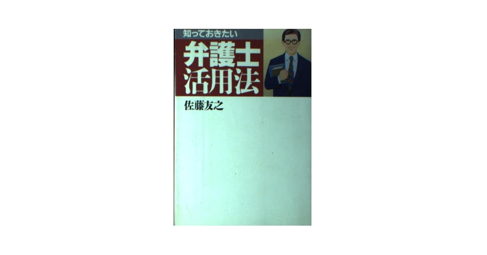 Amazon.co.jp: 知っておきたい弁護士活用法 : 佐藤 友之
