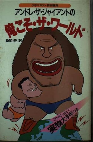 アンドレ・ザ・ジャイアントの俺こそ・ザ・ワ-ルドのサムネイル