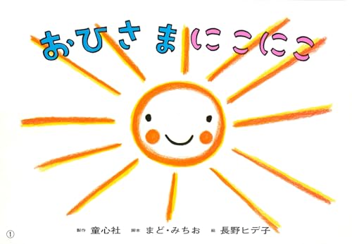紙芝居 おひさま にこにこ (紙芝居 長野ヒデ子シリーズ)