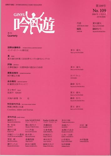 国際俳句雑誌「吟遊」第109号。