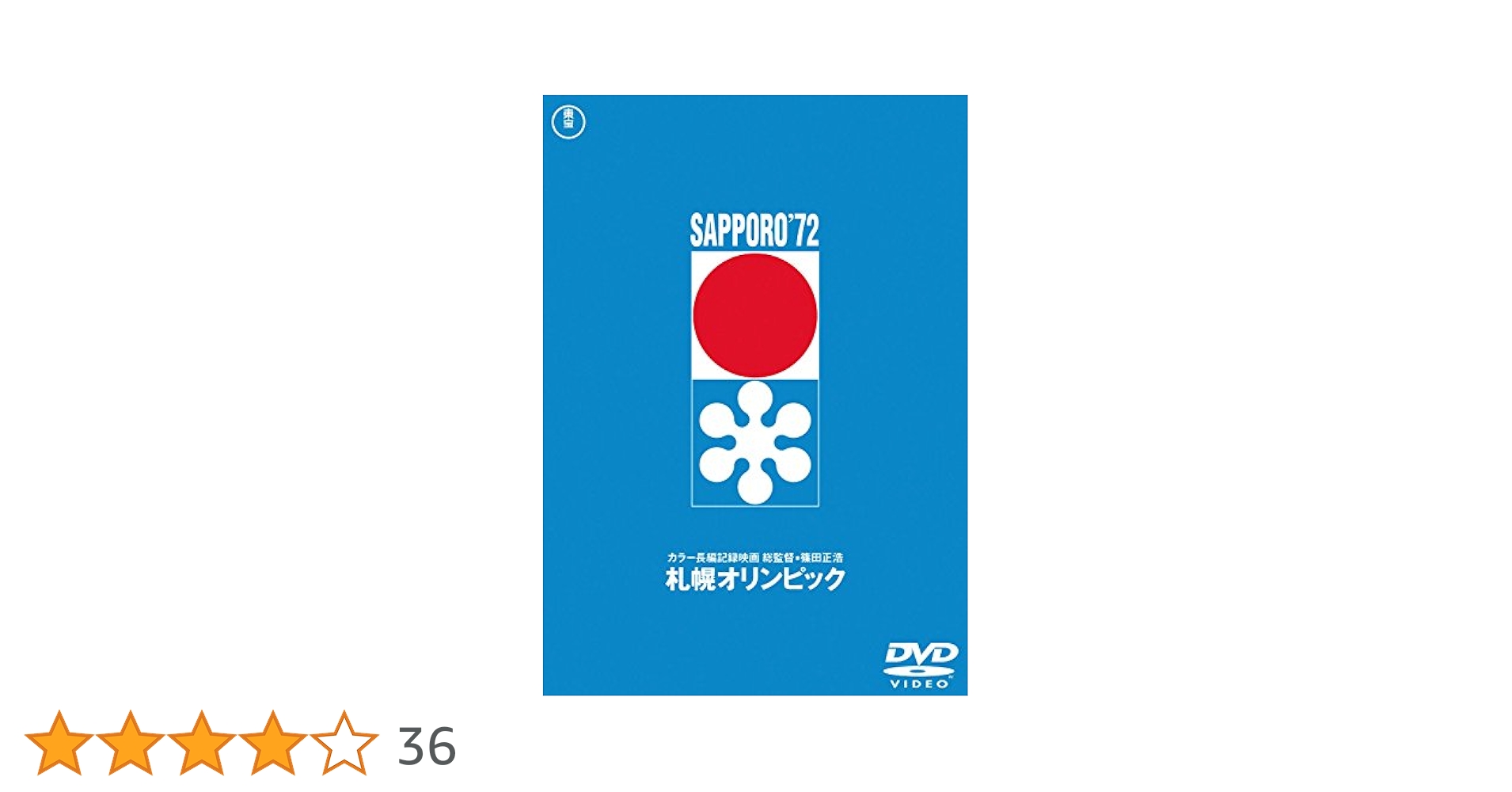 Amazon.co.jp: 札幌オリンピック [東宝DVD名作セレクション