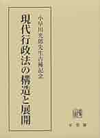現代行政法の構造と展開-小早川光郎先生古稀記念 | 宇賀 克也