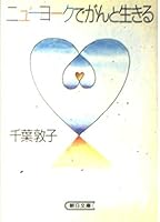 ニューヨークでがんと生きる 4022554886 Book Cover