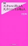 天才なのに消える人 凡才だけど生き残る人 (Forest2545Shinsyo 66)