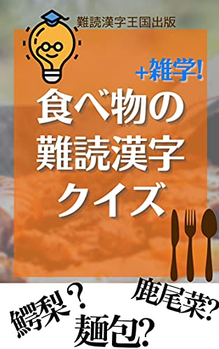 食べ物の難読漢字クイズ 雑学 超難しい まだまだ知らない 食べ物の漢字 難読漢字王国出版 難読漢字探検隊 Kindle本 Kindleストア Amazon