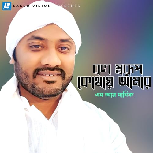 M R Manik Amazon MusicでMR Manik のBolo Sorup Kothay Amarを再生する