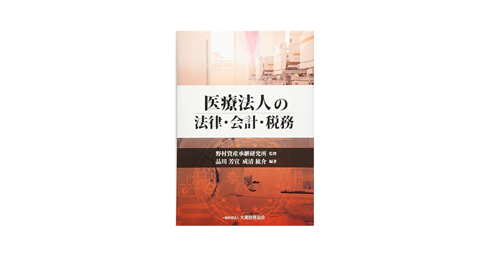 医療法人の法律・会計・税務/大蔵財務協会/野村資産承継研究所（単行本） Amazon.co.jp: 医療法人の法律・会計・税務 : 野村資産承継研究