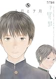 1月と7月 第2号 [雑誌]