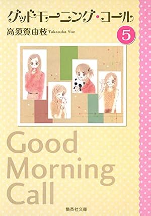 グッドモーニング・コール 6 | 高須賀 由枝 |本 | 通販 | Amazon
