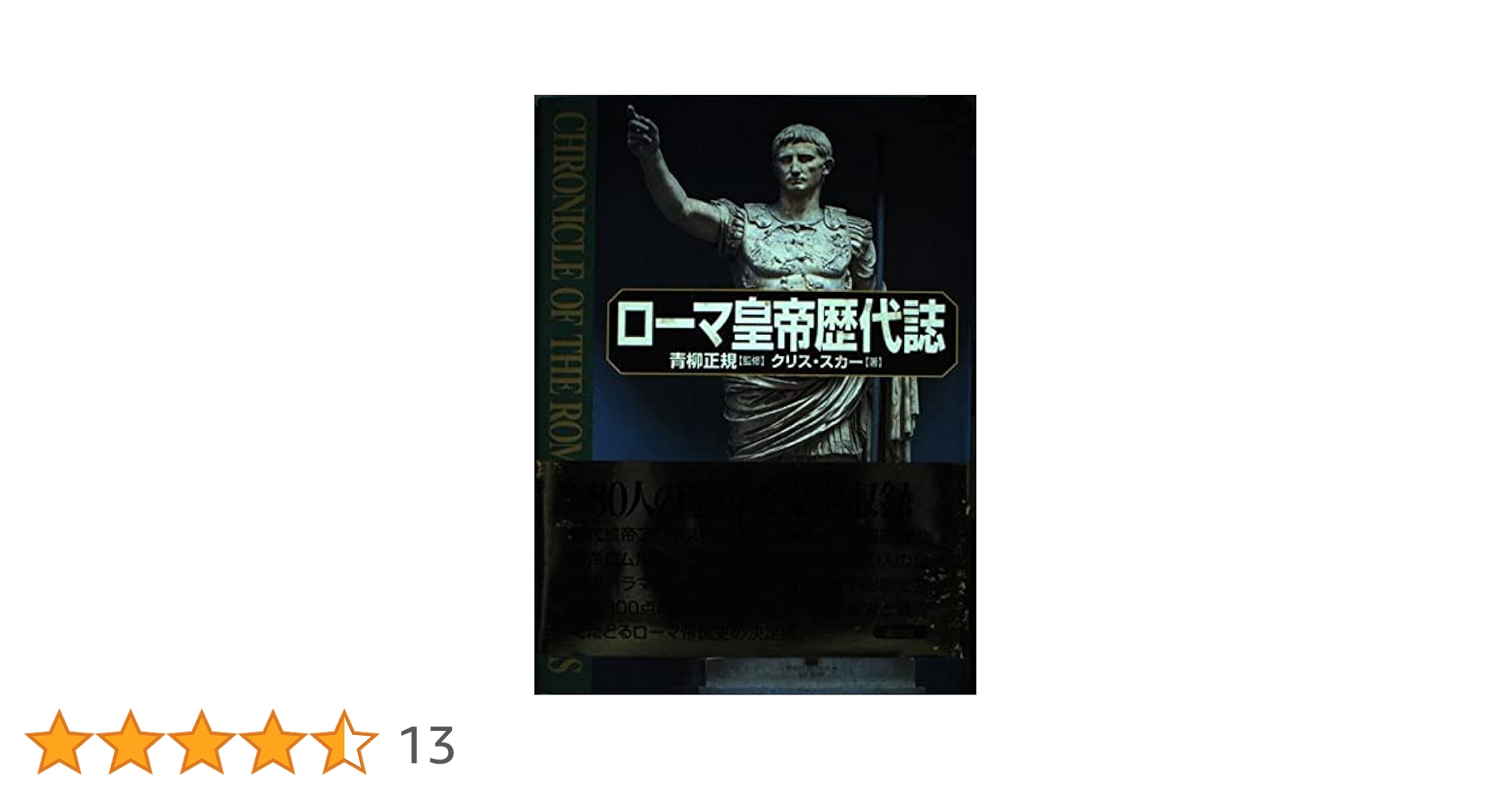 ローマ皇帝歴代誌 | クリス スカー, 正規, 青柳, Scarre,Chris