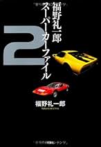 Amazon.co.jp: 福野 礼一郎 - 車・バイク / 趣味・実用: 本