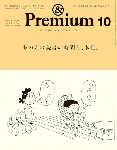 &Premium(アンド プレミアム) 2025年10月号 [あの人の読書の時間と、本棚。] [雑誌]