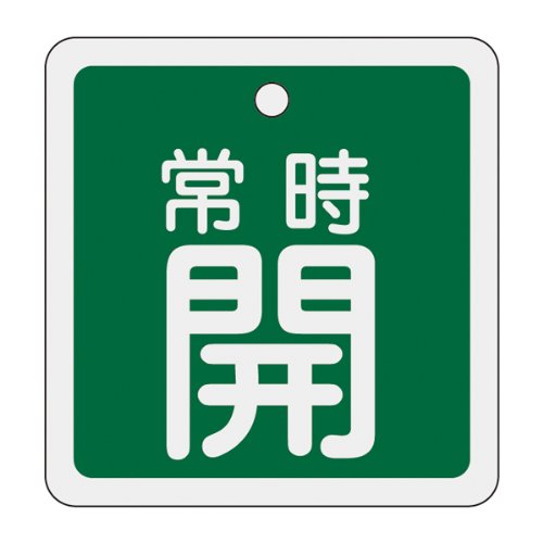 日本緑十字社 バルブ開閉札 常時開 50X50mm 両面表示 アルミ製 159032