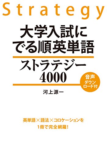 PDFダウンロード 大学入試に でる順英単語 ストラテジー4000 バイ