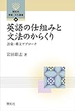 英語の仕組みと文法のからくり (開拓社　言語・文化選書)