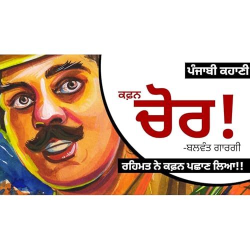 Kafan Chor!- Balwant Gargi | ਕਫ਼ਨ ਚੋਰ!- ਬਲਵੰਤ ਗਾਰਗੀ | Dr. Ruminder | Punjabi Short Stories #audio cover art