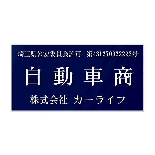 古物商 プレート 許可証 標識 警察・公安委員会指定 古物商 ゆうパ (紺)